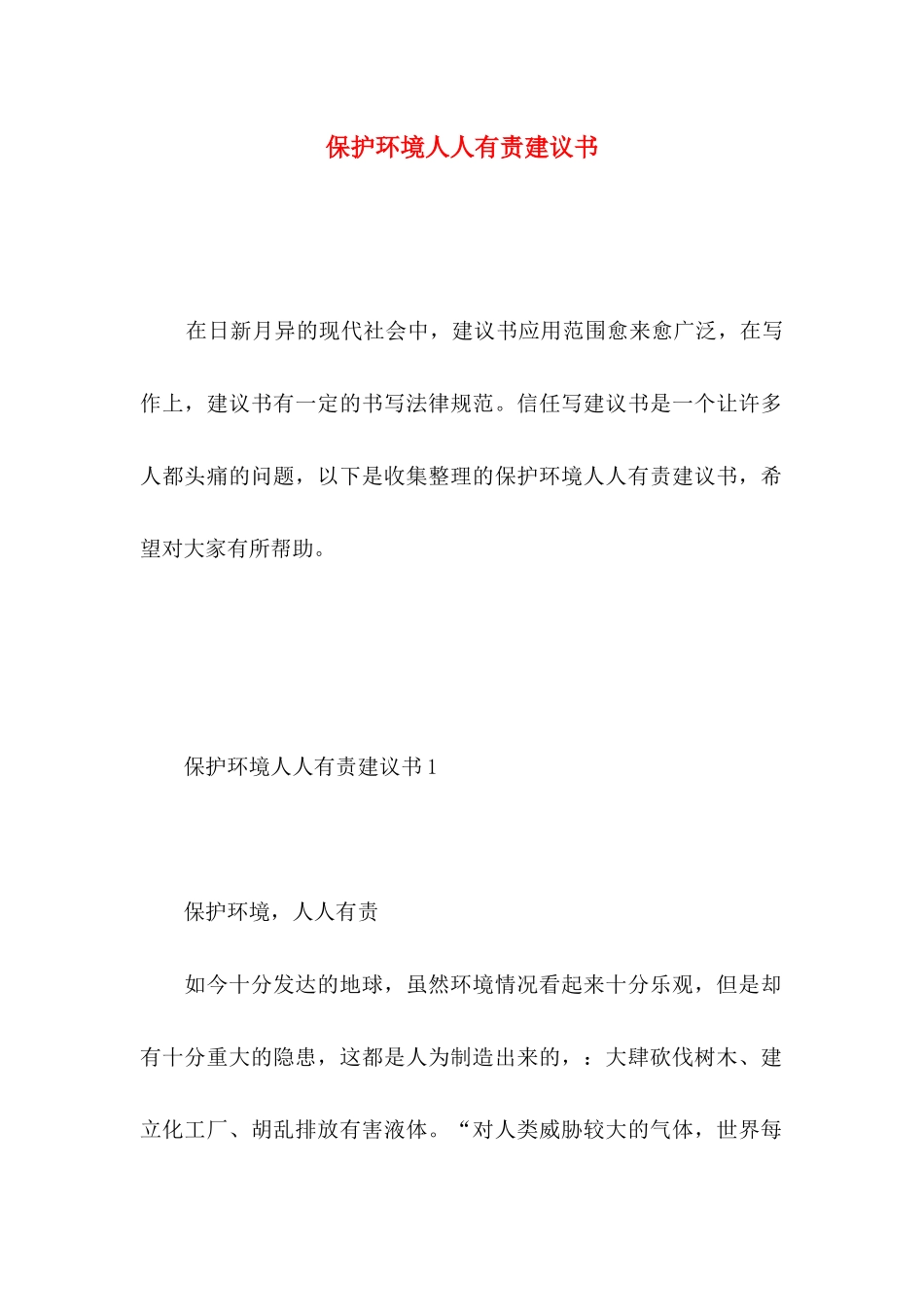 保护环境人人有责建议书_第1页