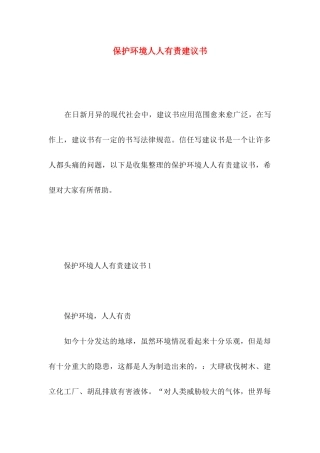 保护环境人人有责建议书