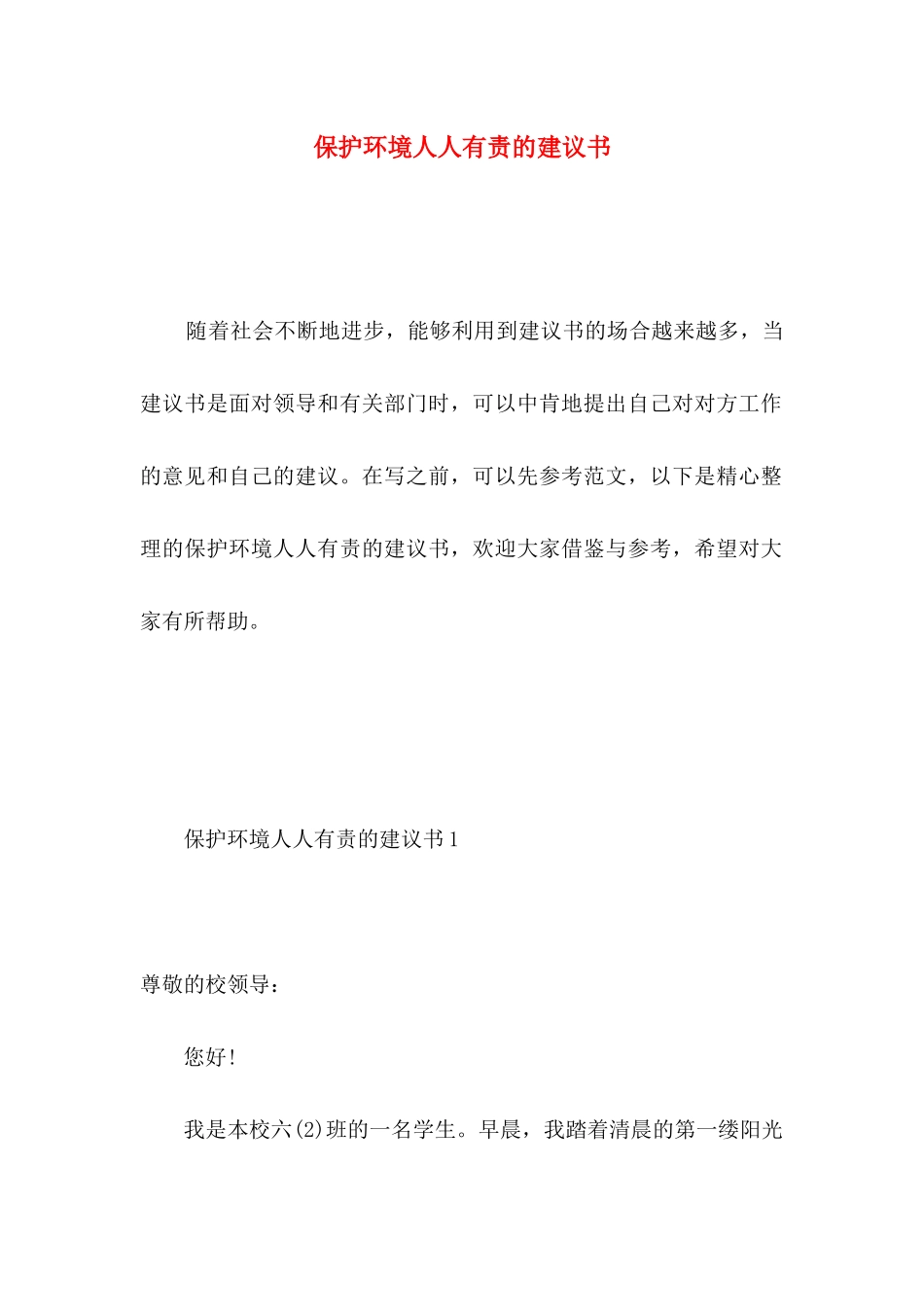 保护环境人人有责的建议书_第1页