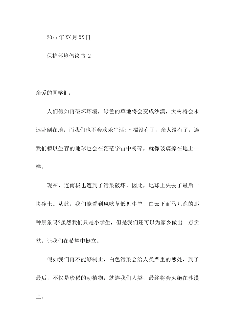 保护环境倡议书 15篇_第3页