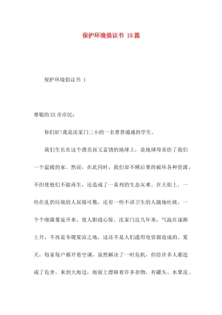 保护环境倡议书 15篇