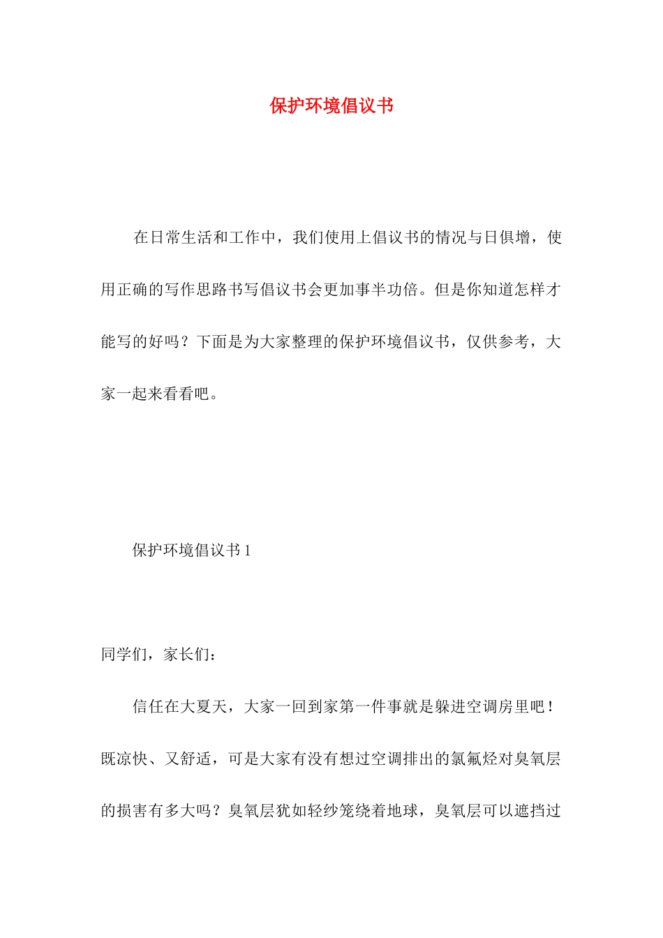 保护环境倡议书 _第1页