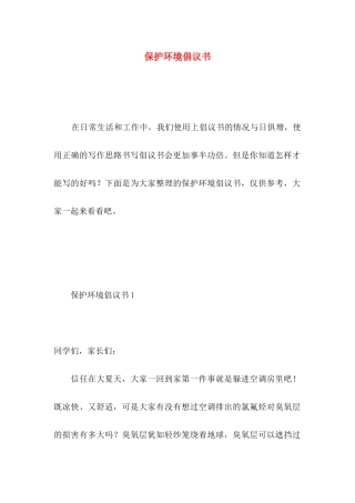 保护环境倡议书 