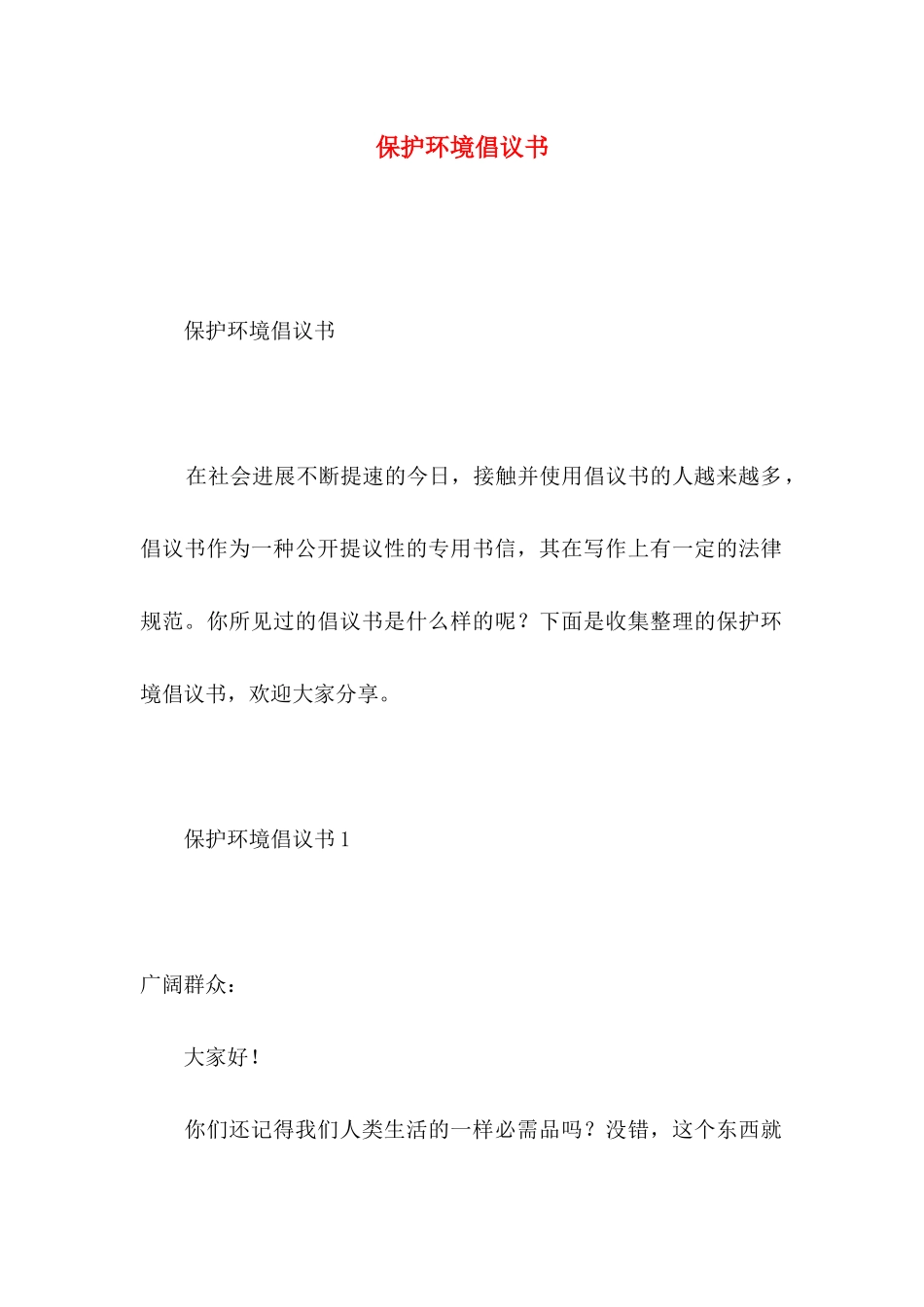 保护环境倡议书 (2)_第1页
