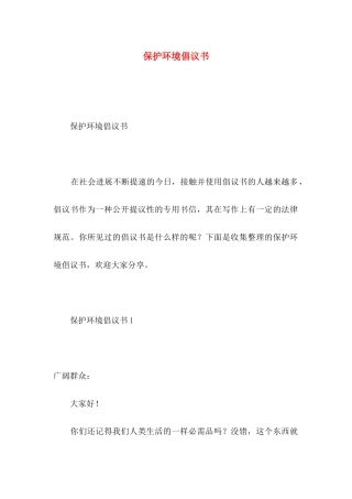 保护环境倡议书 (2)