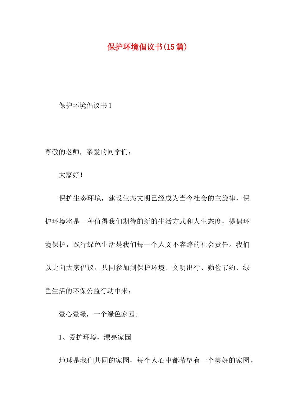 保护环境倡议书(15篇) (2)_第1页