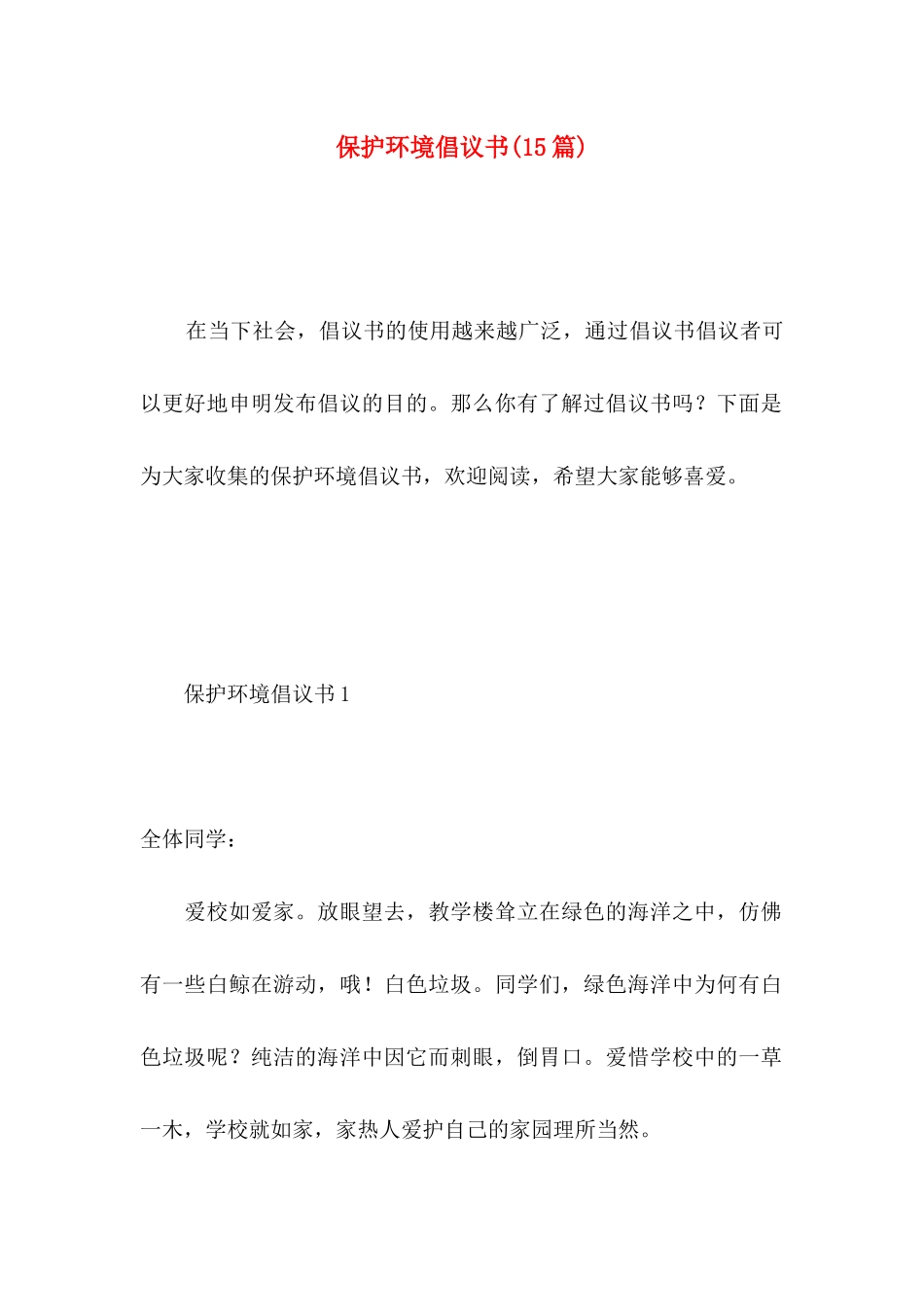 保护环境倡议书(15篇) (3)_第1页