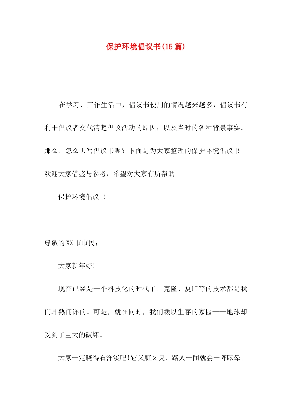 保护环境倡议书(15篇)_第1页