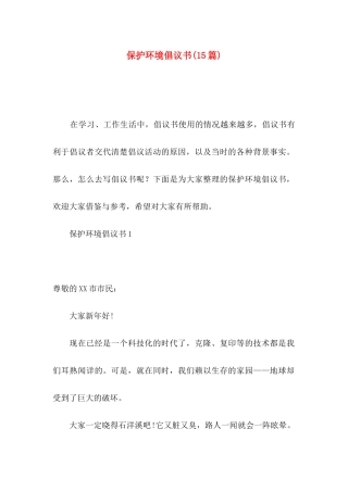 保护环境倡议书(15篇)