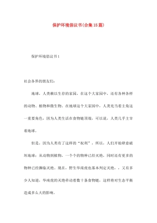 保护环境倡议书(合集15篇)