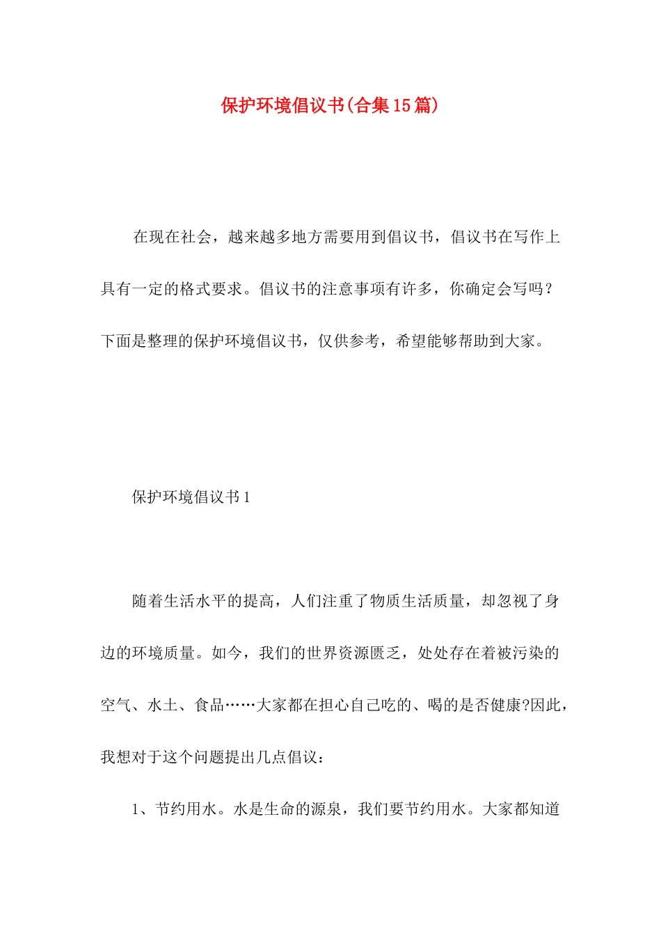 保护环境倡议书(合集15篇) (2)_第1页