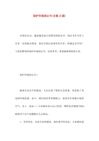 保护环境倡议书(合集15篇) (2)