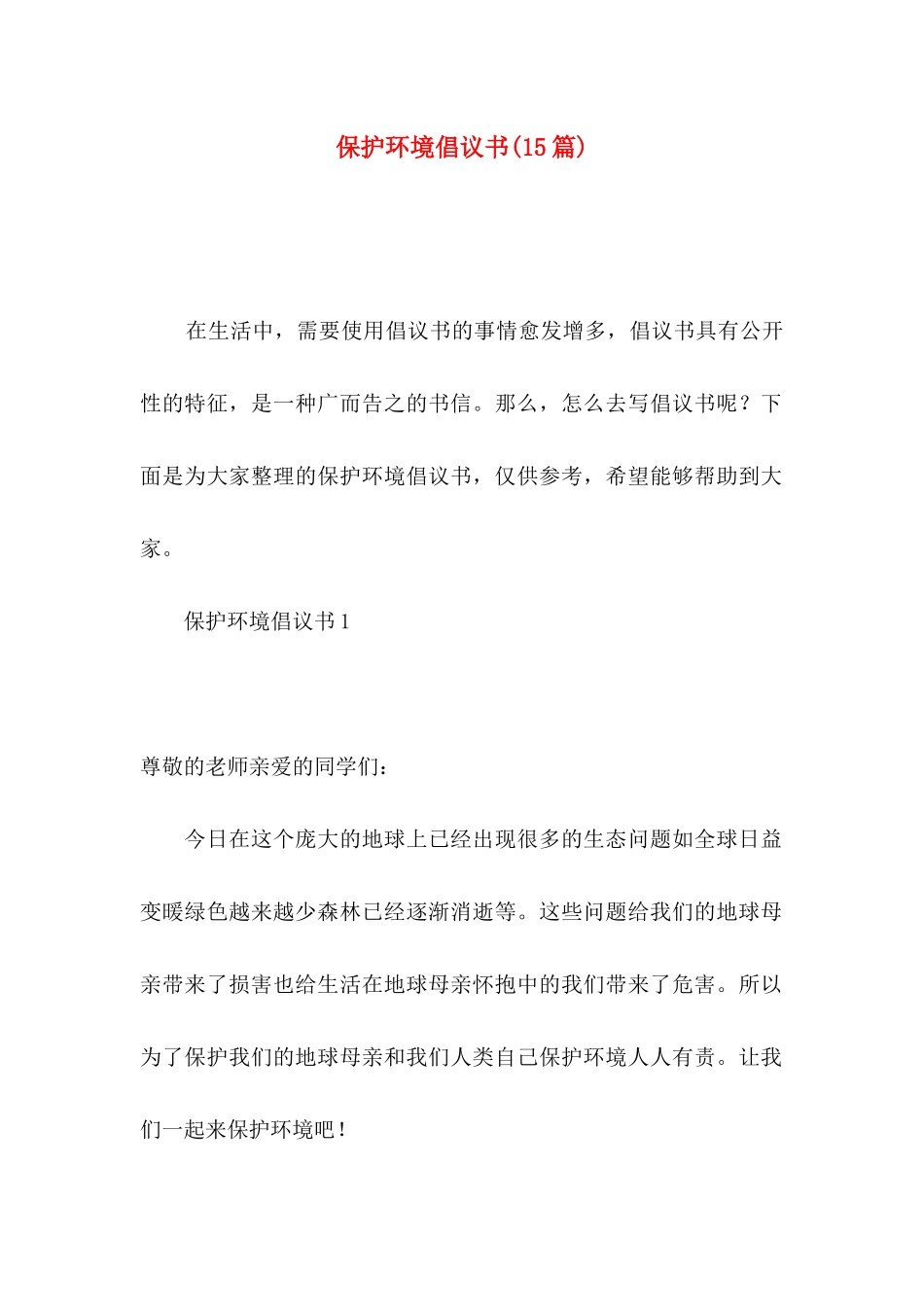 保护环境倡议书(15篇)（一）_第1页