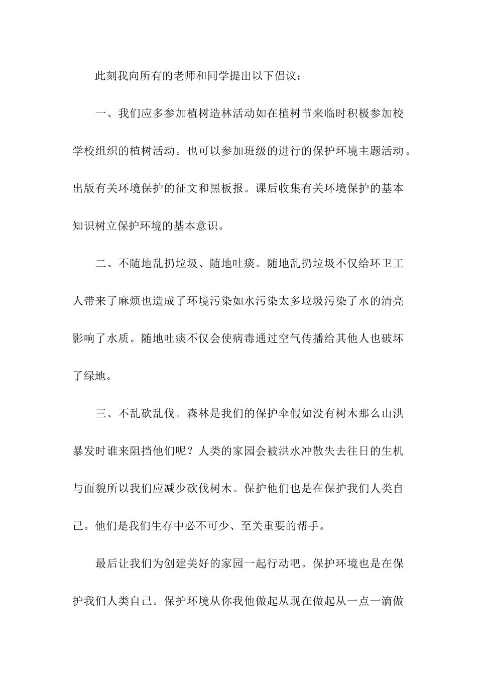 保护环境倡议书(15篇)（一）_第2页