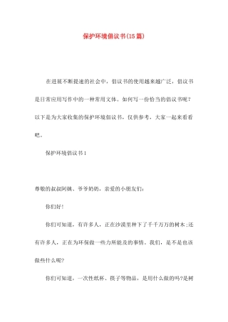 保护环境倡议书(15篇)（二）