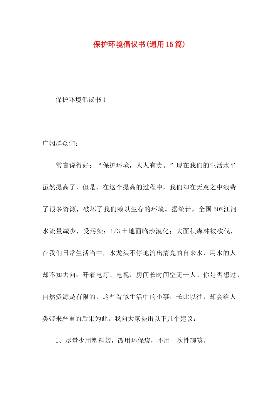 保护环境倡议书(通用15篇)_第1页
