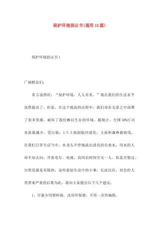 保护环境倡议书(通用15篇)