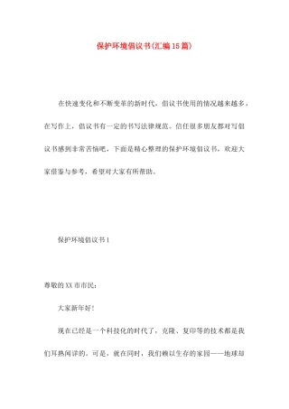 保护环境倡议书(汇编15篇) (2)