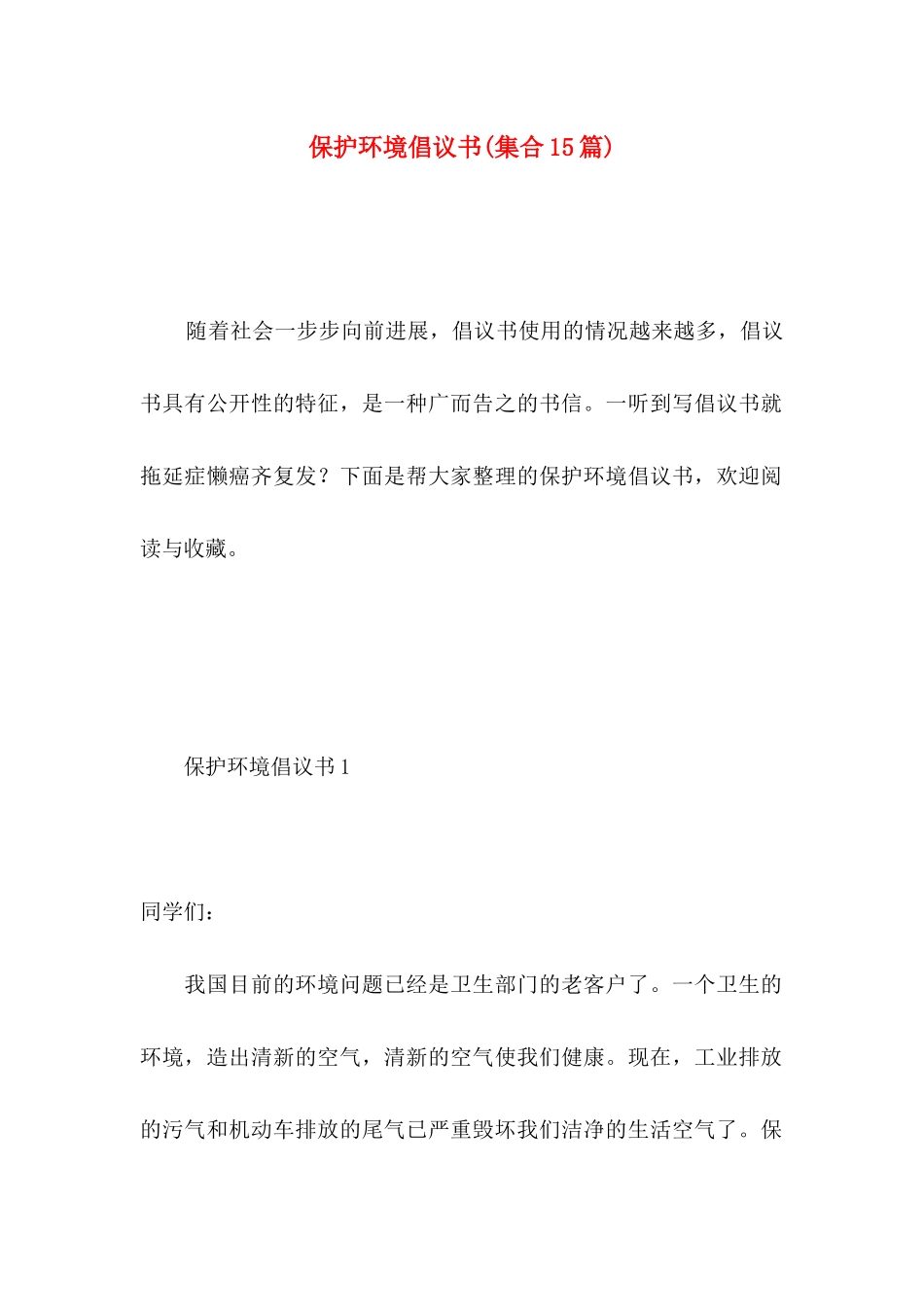 保护环境倡议书(集合15篇) (3)_第1页
