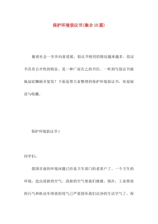 保护环境倡议书(集合15篇) (3)