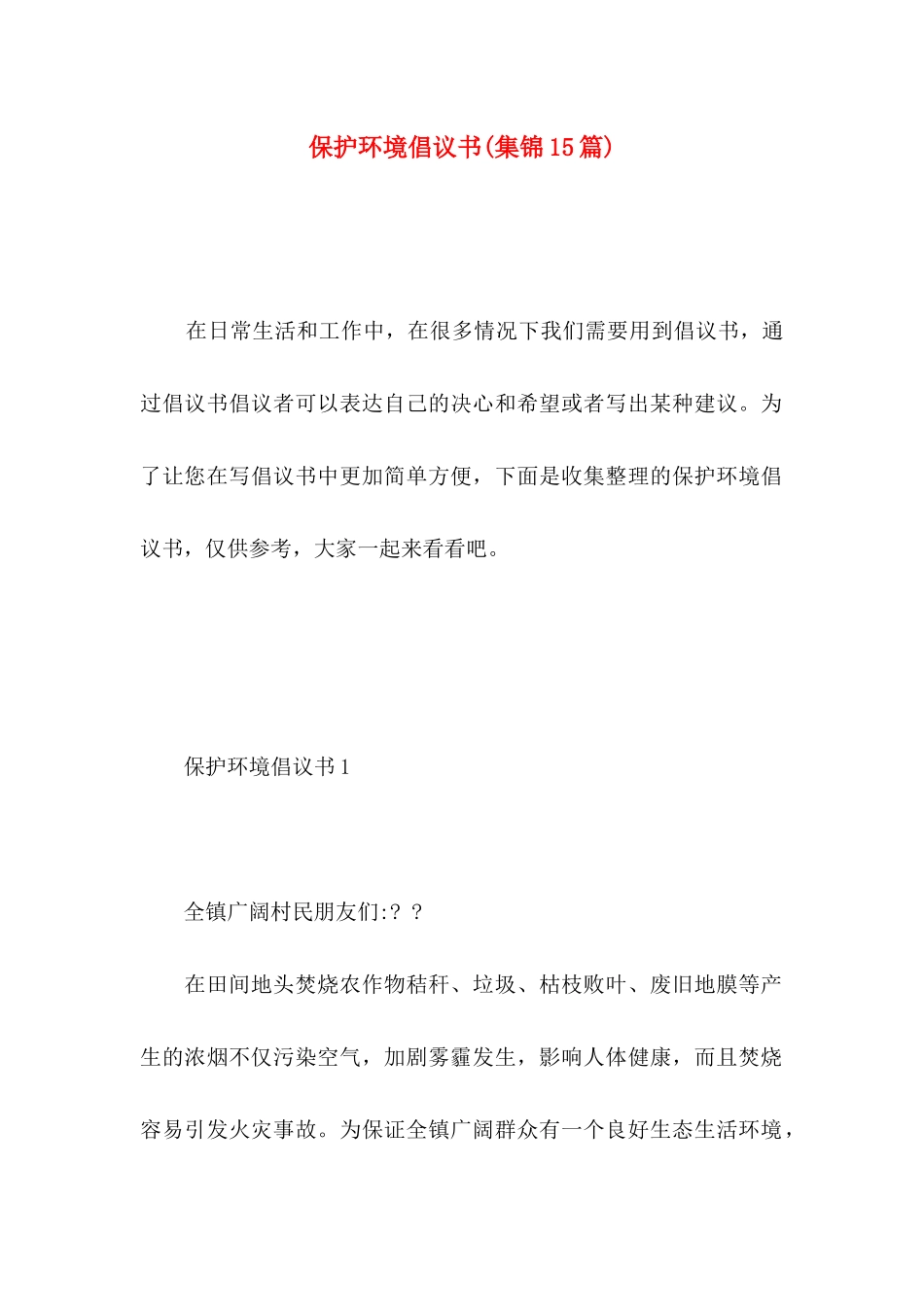 保护环境倡议书(集锦15篇) (3)_第1页