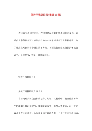 保护环境倡议书(集锦15篇) (3)