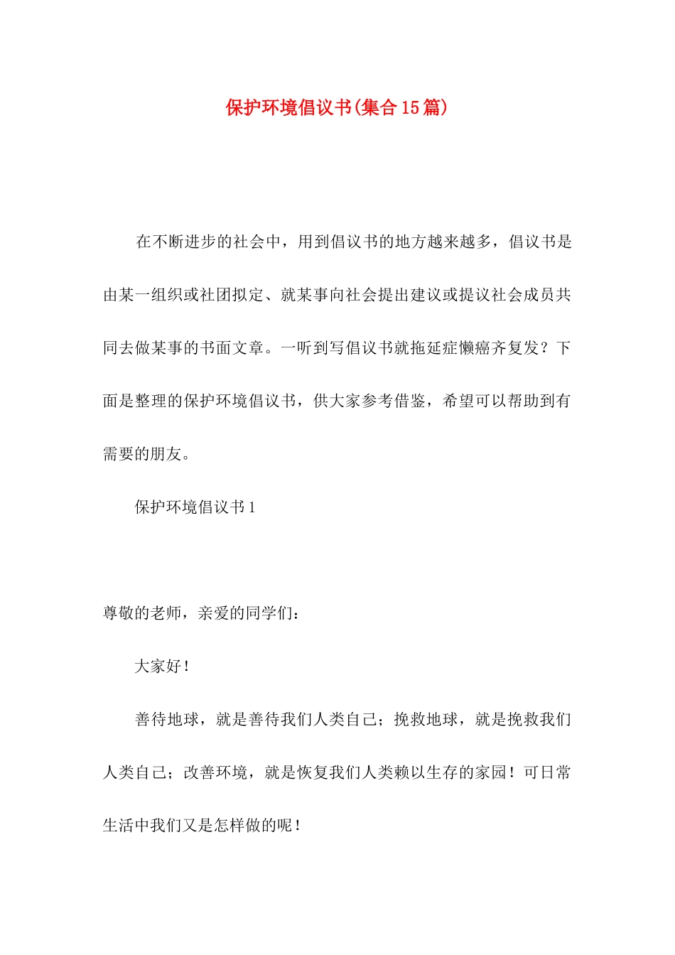 保护环境倡议书(集合15篇)_第1页