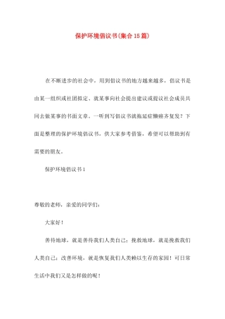保护环境倡议书(集合15篇)