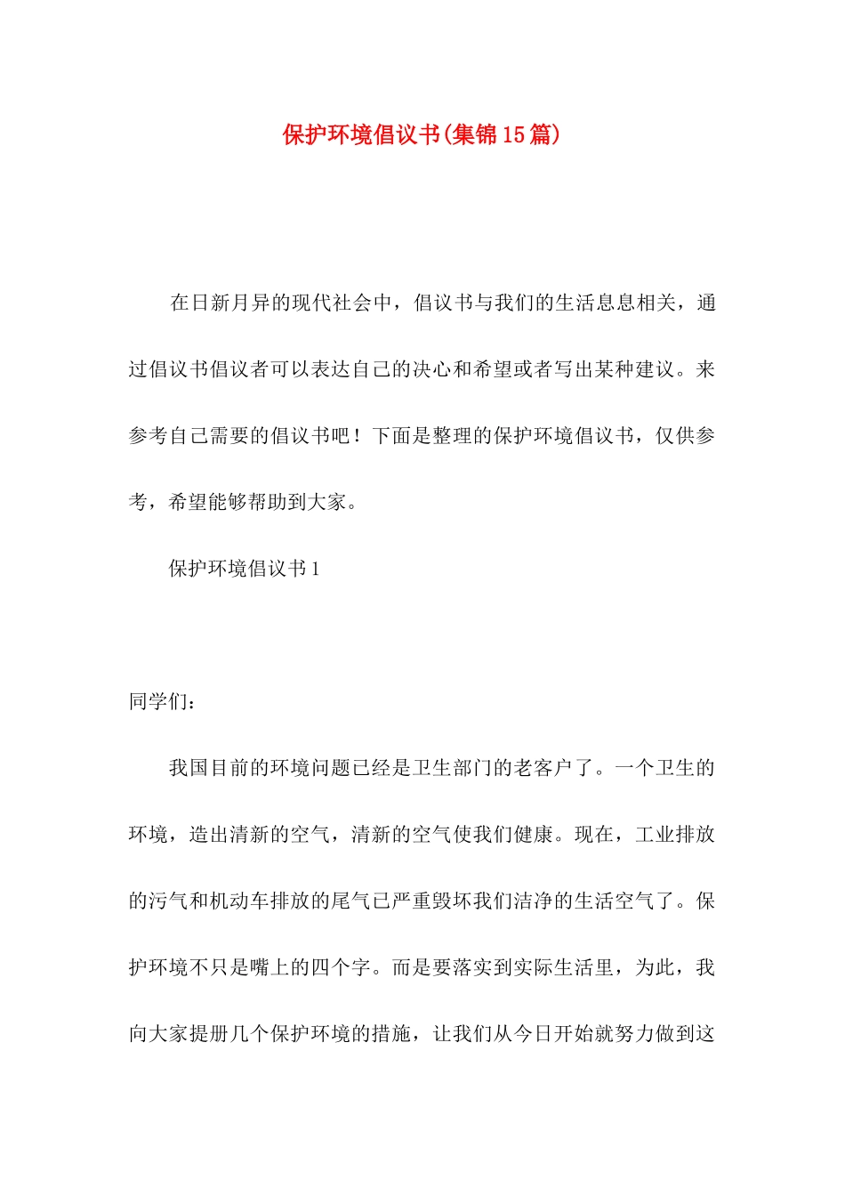 保护环境倡议书(集锦15篇)_第1页