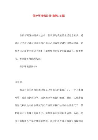 保护环境倡议书(集锦15篇)