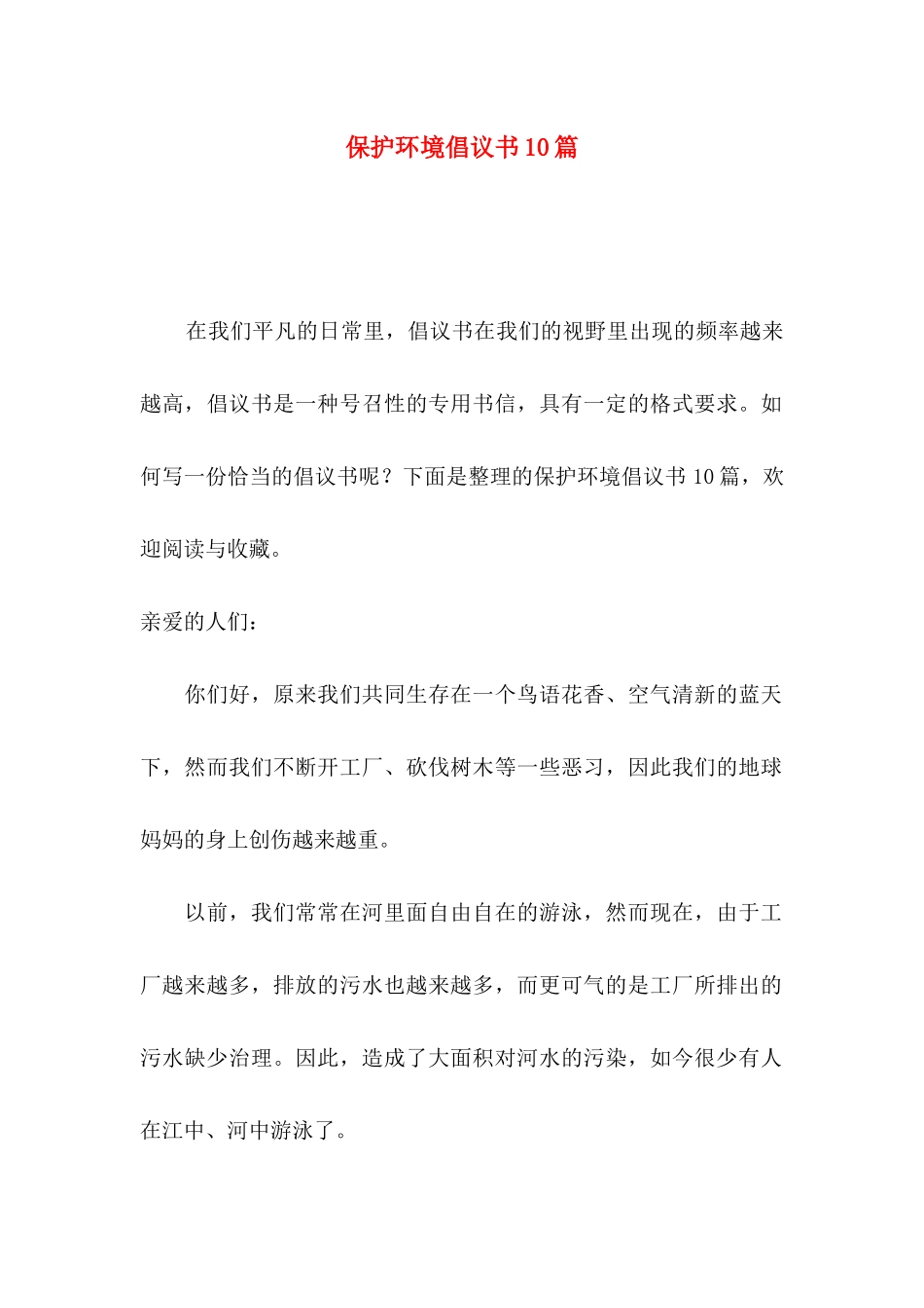 保护环境倡议书10篇_第1页
