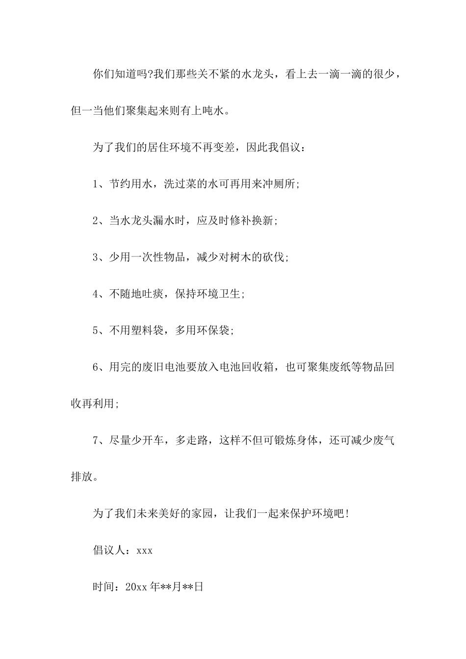 保护环境倡议书10篇_第2页