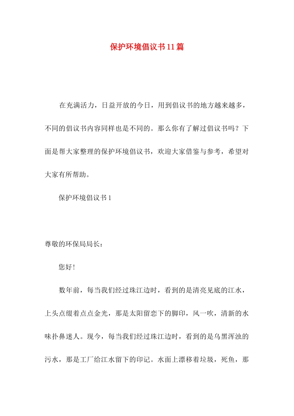 保护环境倡议书11篇_第1页