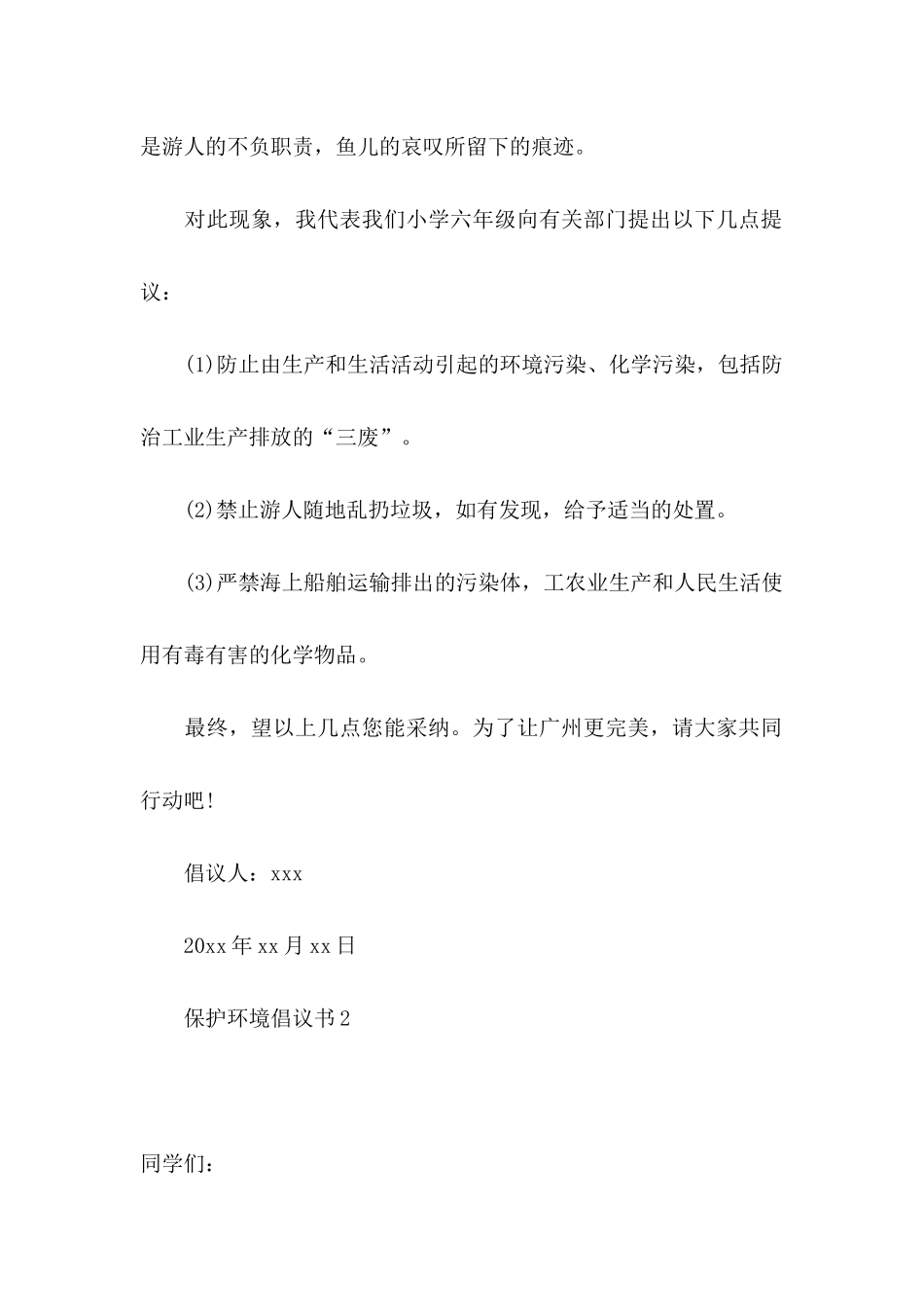 保护环境倡议书11篇_第2页