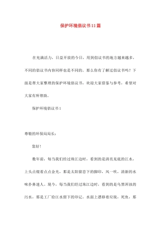保护环境倡议书11篇