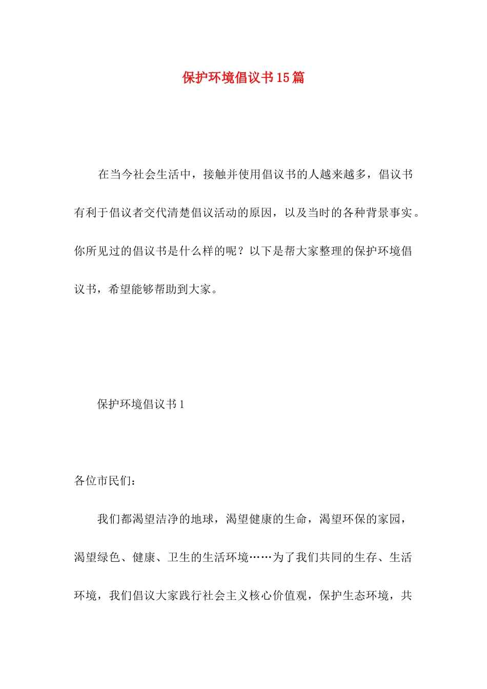 保护环境倡议书15篇 _第1页