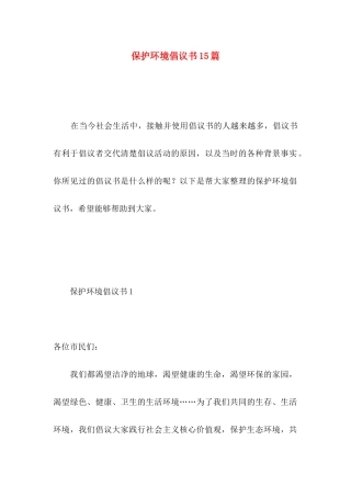 保护环境倡议书15篇 