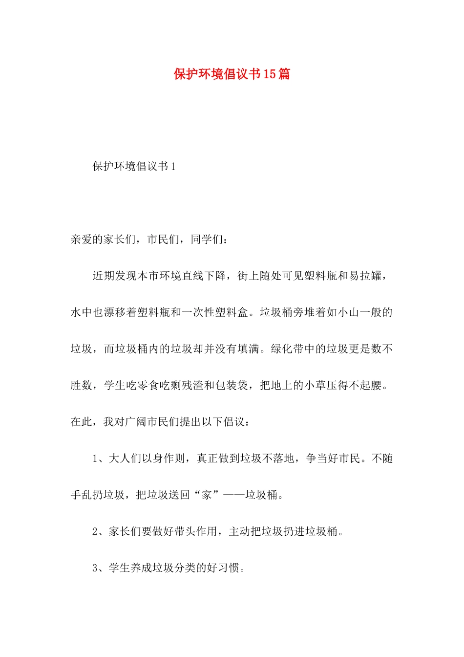 保护环境倡议书15篇（一） (2)_第1页