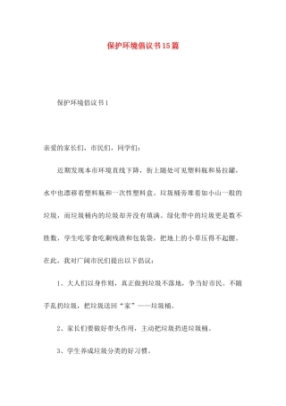 保护环境倡议书15篇（一） (2)