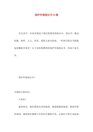 保护环境倡议书15篇（一） 