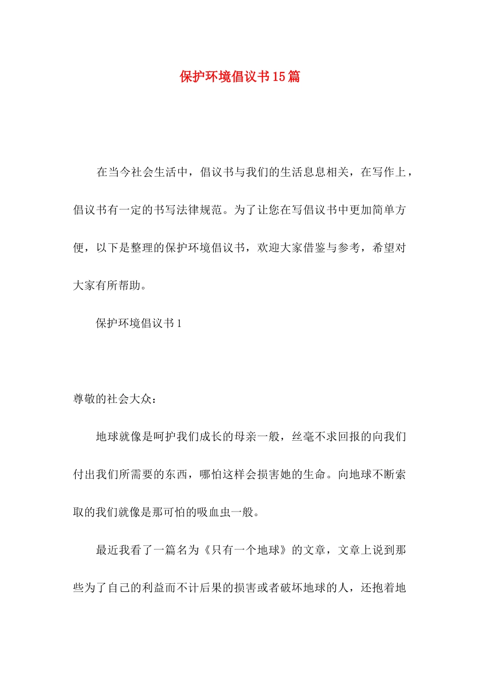 保护环境倡议书15篇_第1页