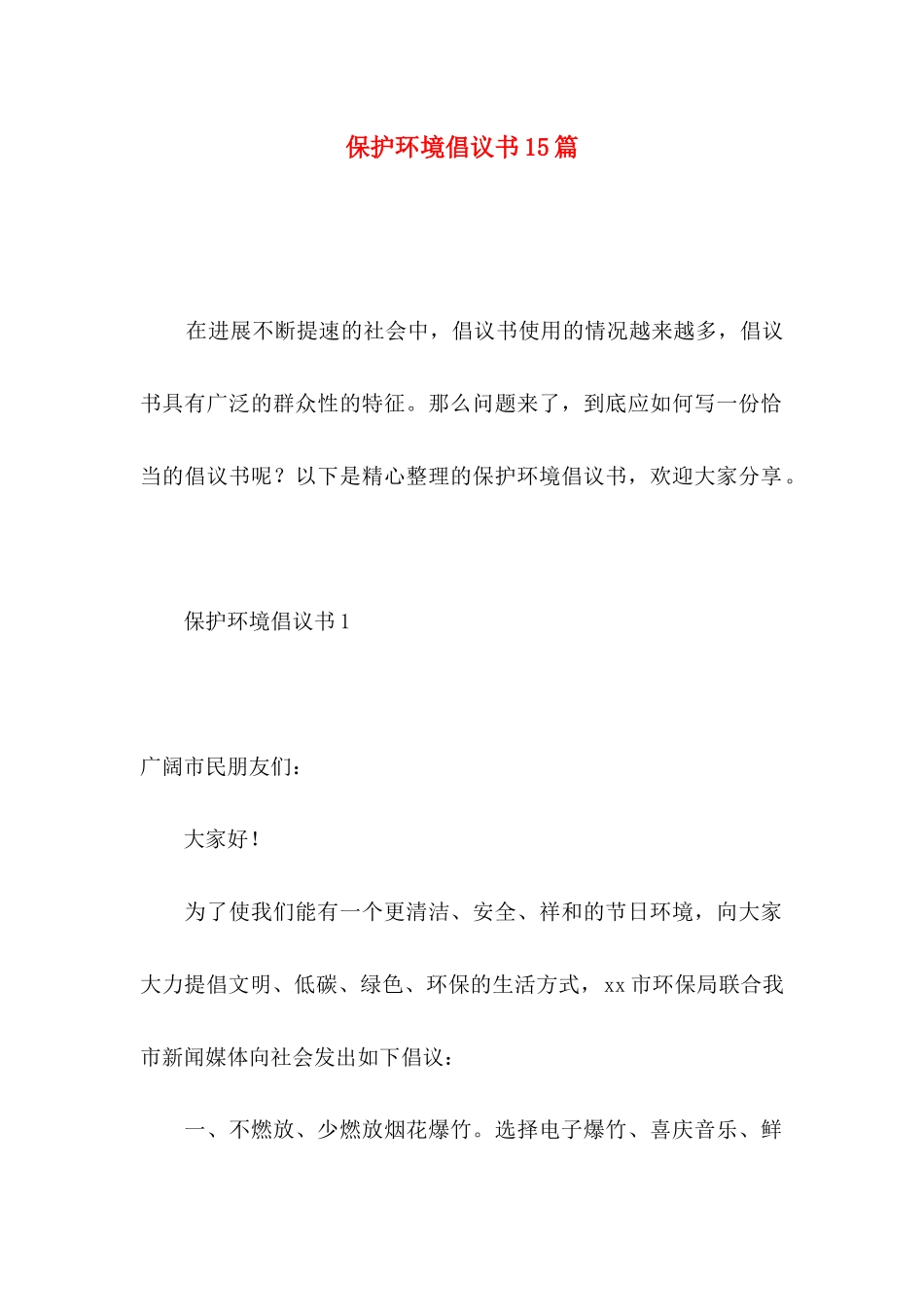 保护环境倡议书15篇（二）_第1页