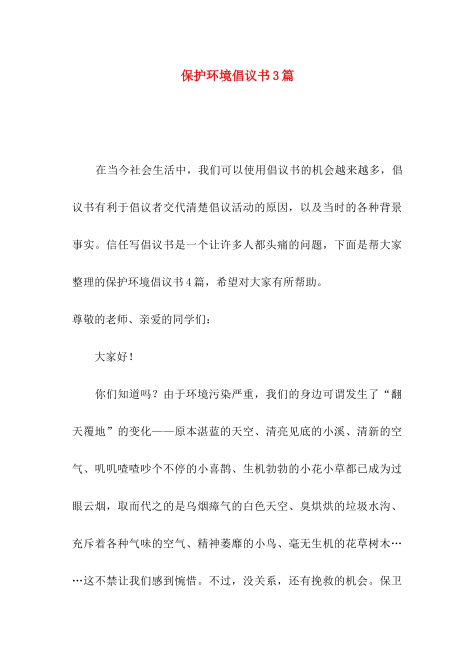 保护环境倡议书3篇_第1页