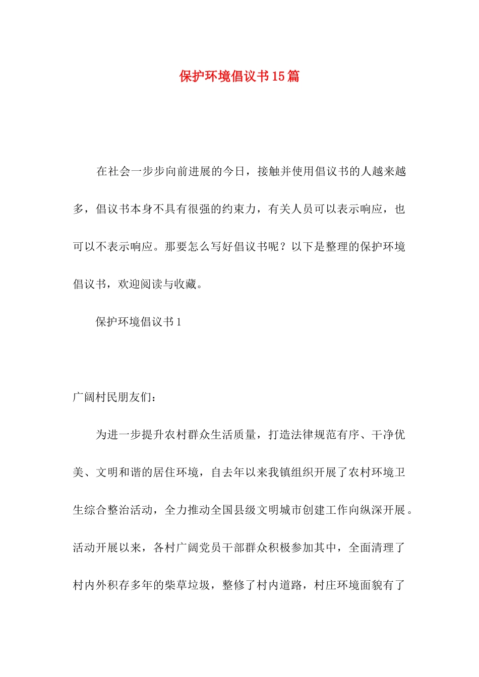 保护环境倡议书15篇（一）_第1页