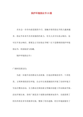 保护环境倡议书15篇（一）
