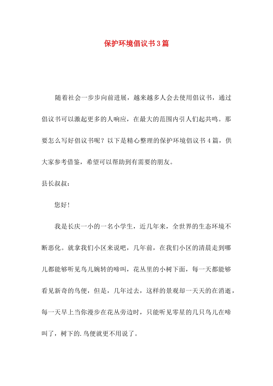 保护环境倡议书3篇（三）_第1页