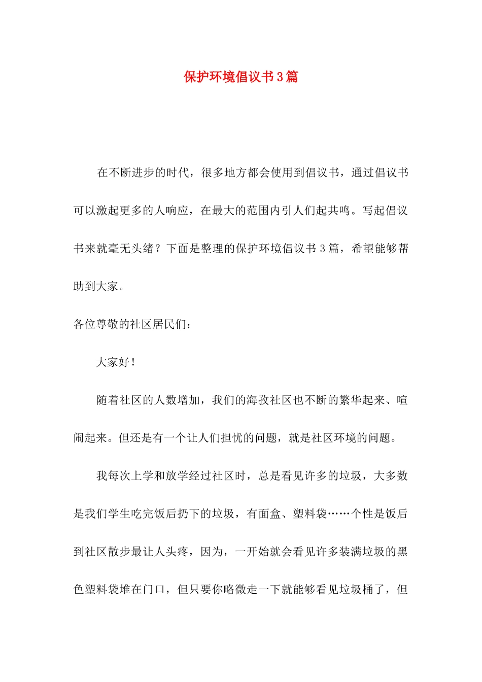 保护环境倡议书3篇（二）_第1页