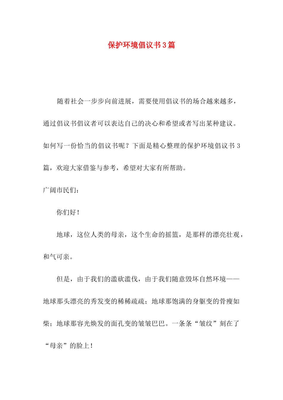 保护环境倡议书3篇（一）_第1页
