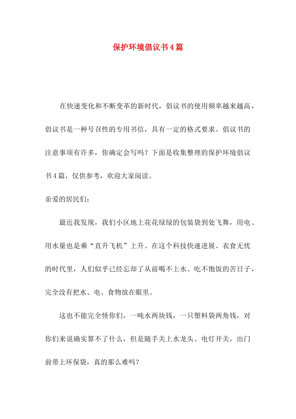 保护环境倡议书4篇_第1页