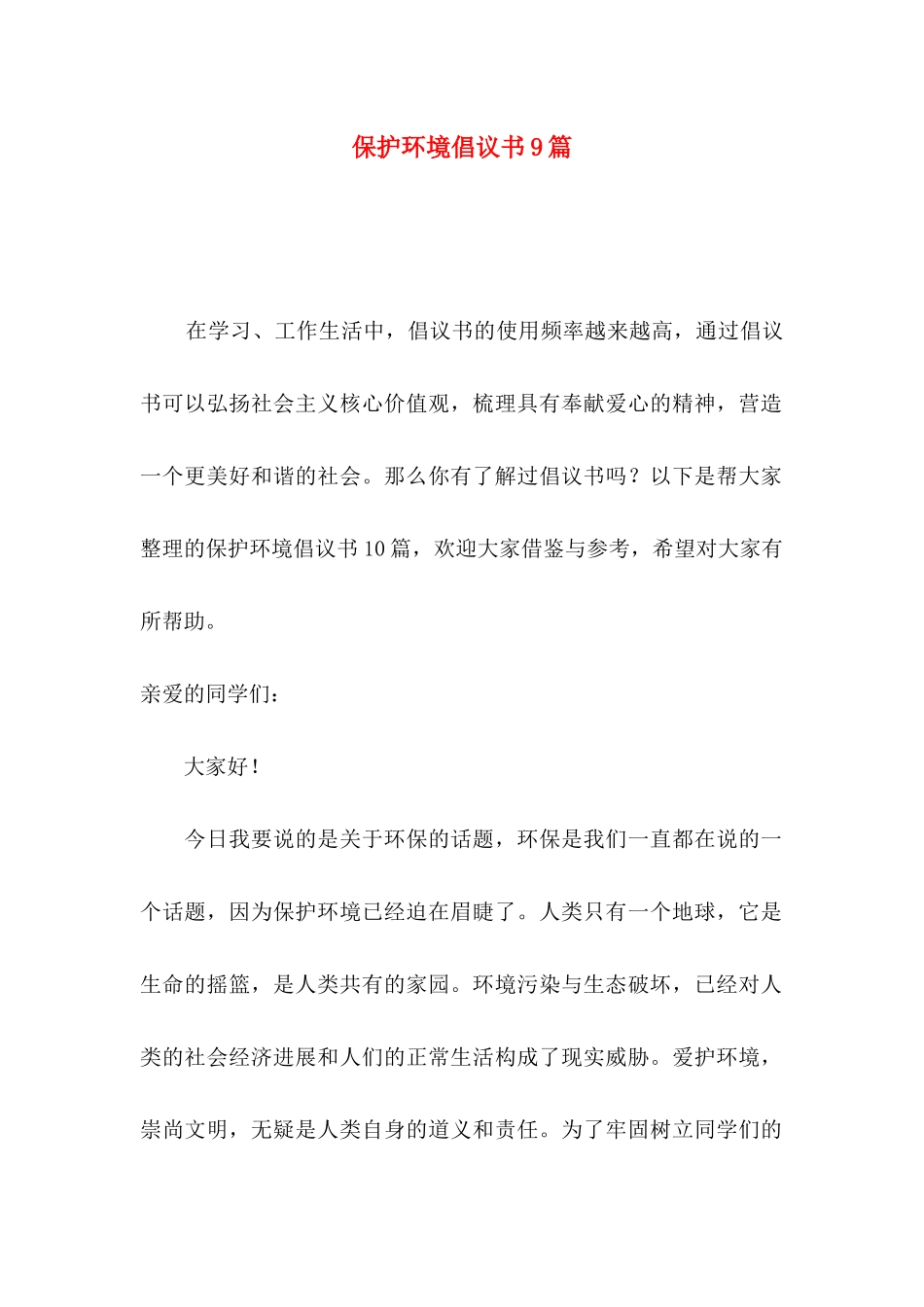 保护环境倡议书9篇_第1页